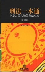 <em>刑法</em>一本通  中国人民共和国<em>刑法</em>总成