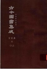鼎文版古今图书集成  中国学术类编  官常典  3  9