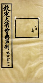 钦定大<em>清</em>会典事例  卷29-32