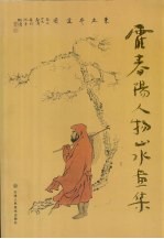 霍<em>春阳</em>人物山水画集