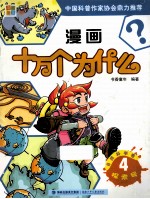 漫画十万个为什么  自然科学卷  4  探索号
