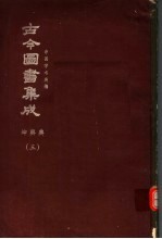 鼎文版<em>古今</em><em>图书</em><em>集成</em>  中国学术类编  坤舆<em>典</em>  3