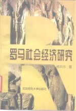 <em>罗马</em><em>社会</em><em>经济</em>研究