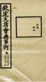 钦定大<em>清</em>会典事例  卷682-685