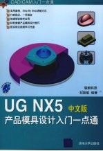 <em>UG</em> <em>NX</em>5产品<em>模具</em><em>设计</em>入门一点通  中文版
