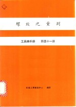 螺纹之量测  工具机手册  第41册