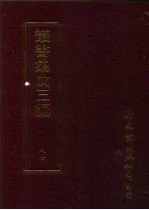 丛书集成三编  史地类·<em>历代</em>编年、谥讳、<em>历代</em>纪事本末