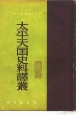 <em>太平</em>天国史料译丛  第1辑