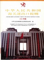 中华人民共和国海关<em>进<em>出口</em></em><em>税则</em>  中<em>英文</em><em>对照</em>