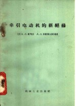 牵引电动机的新绝缘