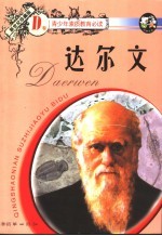 青少年素质教育必读  D卷  达尔文  （新世纪珍藏版）