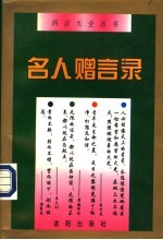 名人<em>赠言</em>录