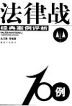 法律战100例  经典案例评析