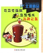 北漫精品  <em>司<em>马光</em></em><em>砸缸</em>  乌鸦喝水  孔融让梨