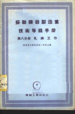 苏联机器制造业<em>技术</em>等级<em>手册</em>  第8分册  <em>轧钢</em>工作