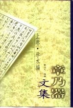 <em>章<em>乃器</em></em>文集