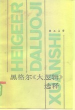 <em>黑<em>格尔</em></em>《大<em>逻辑</em>》选释