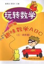 玩转数学：新编趣味数学ABC  <em>三</em>-<em>四</em><em>年级</em>