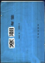 寒潮年鉴  1957.9-1958.5