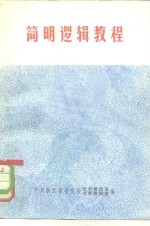 <em>简明</em>逻辑<em>教程</em>