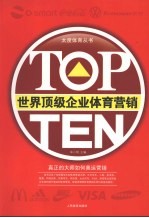 TOP TEN<em>世界</em>顶级企业体育营销 真正的大师<em>如何</em>奥运营销