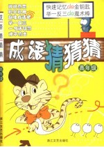 成语猜猜猜  高年级
