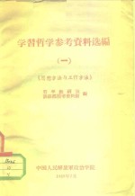 学习哲学参考<em>资料</em>选编  思想方法与工作方法