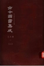 鼎文版<em>古今</em><em>图书</em><em>集成</em>  中国学术类编  <em>艺术</em><em>典</em>  1  2
