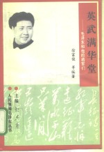 英武满华堂  毛泽东与他的将军们