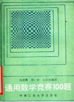 通用数学竞赛100题  附：第27届国际数学奥林匹克试题