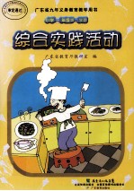 广东省九年义务<em>教育</em>教学用书  综合实践活动  小学  三年级第二学期