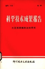 科学<em>技术</em>成果报告  大豆根潜绳防治的研究