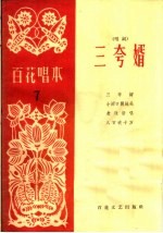 三夸婿  唱词