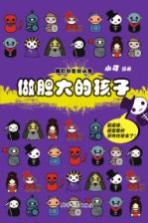我们都是胆小鬼  做胆大的孩子