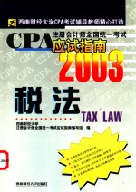 CPA注册会计师<em>全国</em>统一考试应试指南  2003  税法