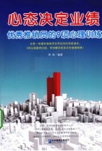 心态决定业绩  优秀推销员的9项心理训练