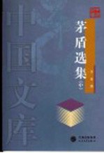 <em>茅盾</em>选集  中