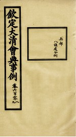 钦定大<em>清</em>会典事例  卷608-609
