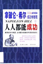 拿破仑·希尔成功学<em>教程</em>  1  人人都能成功