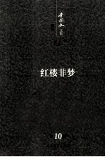 李国文文集  <em>随笔</em>  1  红楼非梦  第10卷