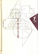 李俨钱宝琮科学史全集  第1卷