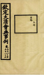 钦定大<em>清</em>会典事例  卷583-585