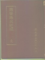 四库全书存目丛书  语文学类训诂方言辞书