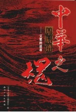 《中华<em>之</em>魂》星辰谱  父辈的追寻