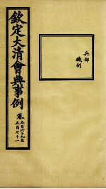 钦定大<em>清</em>会典事例  卷569-571