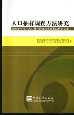 人口抽样调查方法研究  2005年全国1%人口抽样调查技术业务总结论文集