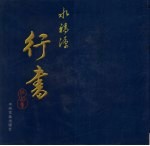 水<em>福源</em>行书作品集
