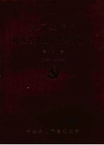 中国共产党浙江省舟山市组织史资料  第3卷  1994.1-2002.3