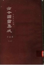 鼎文版古今图书集成  中国学术类编  历法典  2