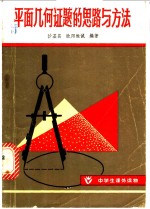平面几何证题的思路与方法